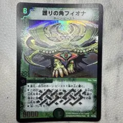 護りの角フィオナ