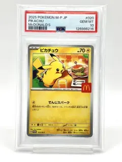 【PSA10】ピカチュウ マクドナルド プロモカード
