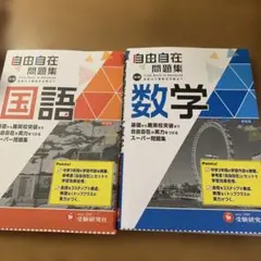 中学 自由自在問題集 国語 数学 2冊セット 新装版