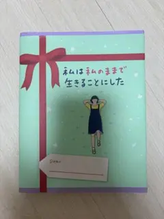 私が私のままで生きることにした