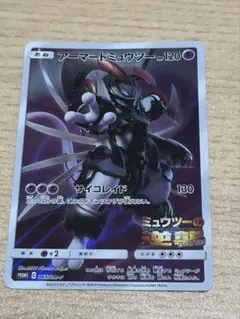 アーマードミュウツー 365/SM-P プロモ ミュウツーの逆襲 開封済み