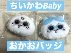 ちいかわBaby おかおバッジ　ちいかわ　ハチワレ　セット　ベビー