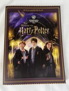 The Making of Harry Potter 公式ガイドブック ワーナー