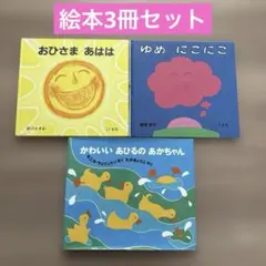 絵本3冊セット