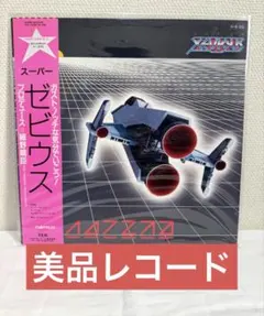 2026年最新】ゼビウス レコードの人気アイテム - メルカリ
