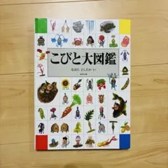 こびと大図鑑