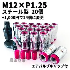 ホイールナット M12×P1.25 フルロック 盗難防止 20個 赤色 RED