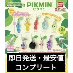 ピクミン めじるしアクセサリー2 全9種 コンプリート ガチャ - メルカリ