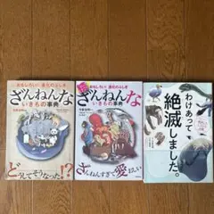週末セール！ざんねんないきもの事典、絶滅したいきもの図鑑　3冊セット　今泉忠明