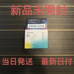 SOFINA iP ゴールデンタイムリペア　深夜浸透クリーム　 レフィル