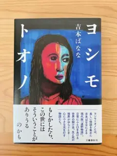 ヨシモトオノ　吉本ばなな 【サイン本】