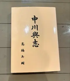 상태좋음 中川與志 高橋兵輔 著・天理時報社・小説・自叙伝・希少・文学・古書