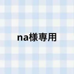 na様 専用ページ