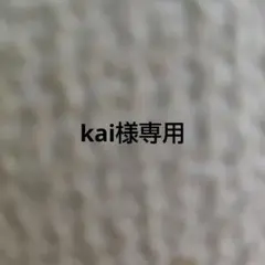 kai様専用ページ
