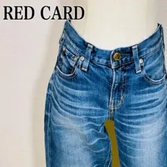 【レッドカード】 微ストレッチデニム インディゴブルー ヴィンテージ ダメージ