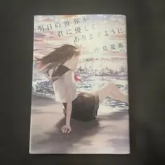 美品　明日の世界が君に優しくありますように　汐見夏衛　スターツ出版文庫