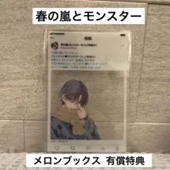 春の嵐とモンスター メロンブックス 有償特典 SNS風クリアカード 天峰栢