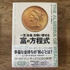 THE ALGEBRA OF WEALTH 一生「お金」を吸い寄せる 富の方程式