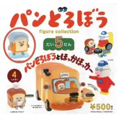 未開封　パンどろぼう フィギュアコレクション だい5だん ガチャガチャ