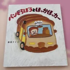 パンどろぼうとほっかほっカー