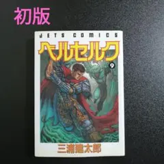 ベルセルク　9巻　初版　三浦建太郎 ベルセルク 9巻 初版 三浦建太郎