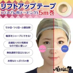 Cosplay 用 膠帶 透明 提拉 膠帶 5 米 卷 Cosplay 吊眼 大眼