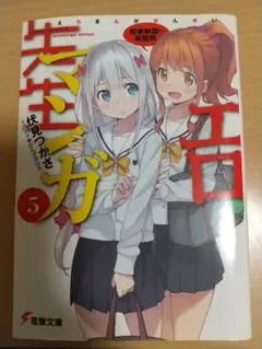 エロマンガ先生 5 和泉紗霧の初登校 伏見つかさ かんざきひろ 電撃文庫