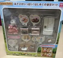 シルバニアファミリー あそびがいっぱい!はじめての家具セット