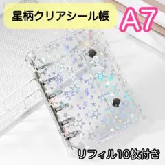 シール帳 A7 6穴 星柄 リフィル付 クリア バインダー ホログラム 透明 星
