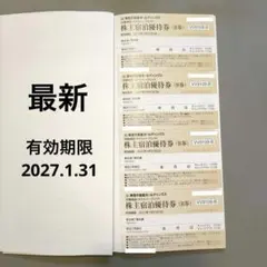お値下中　最新 東急ハーヴェスト宿泊ご優待券　4枚　2027年1月31日のサムネイル