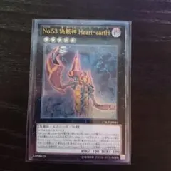Ｎｏ.５３ 偽骸神 Ｈｅａｒｔ－ｅａｒｔＨ （アルティメットレア）×１