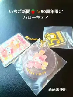いちご新聞50周年限定ハローキティ アクリルキーホルダー 新品未使用
