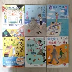 若竹七海 文庫本 6冊セット まとめ売り