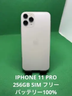 8390 IPHONE 11 PRO 256GB SIM フリー