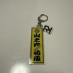 柏レイソル　山之内佑成選手　ネームキーホルダー
