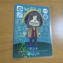 どうぶつの森amiiboカード　ケント SPカード 213