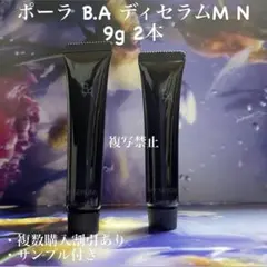 新品POLA BA デイセラム化粧品下地 ２本のサムネイル
