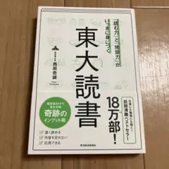 東大読書 - 西岡壱誠著