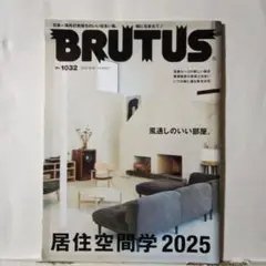 BRUTUS ブルータス1032号 居住空間学 20256月15日