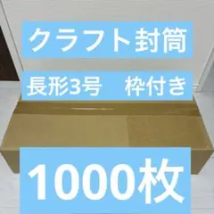 長形3号　枠付き　1000枚　封筒　新品未使用