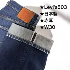 Levi'sリーバイス 503 赤耳 セルビッチ 日本製 00503-0202