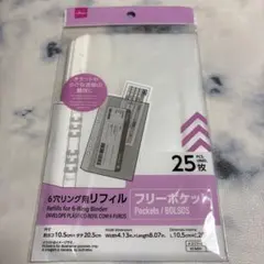 ダイソー A5 6穴リング用リフィル フリーポケット 25枚入り 新品
