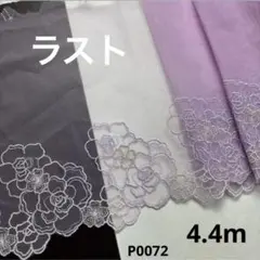 チュールレース　2.5m+1.9m