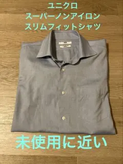 ユニクロ　スーパーノンアイロン　スリムフィットシャツ