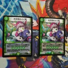 デュエマ お目覚めメイ様 2 枚