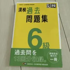 漢検過去問題集6級のサムネイル
