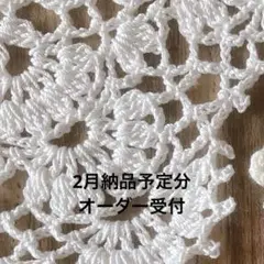 【締切】2月納品予定分オーダー受付