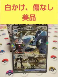 美品　ダイゴのメタグロス　sar　メガドリームex ポケモンカードゲーム
