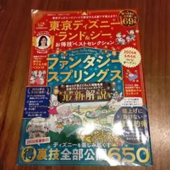 東京ディズニーランド&シーお得技ベストセレクション
