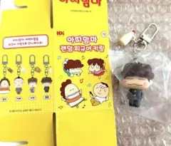 【韓国限定】あたしンち ユズヒコ　ランダムキーホルダー